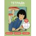 Тетрадь для иероглифов (Девушка с лягушками )