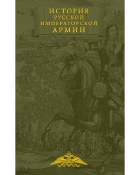 История русской императорской армии