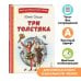 Книги для внеклассного чтения Три Толстяка (ил. С. Мироновой)