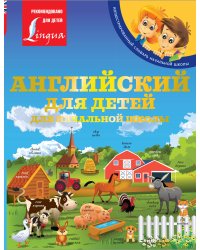 Английский для детей. Для начальной школы