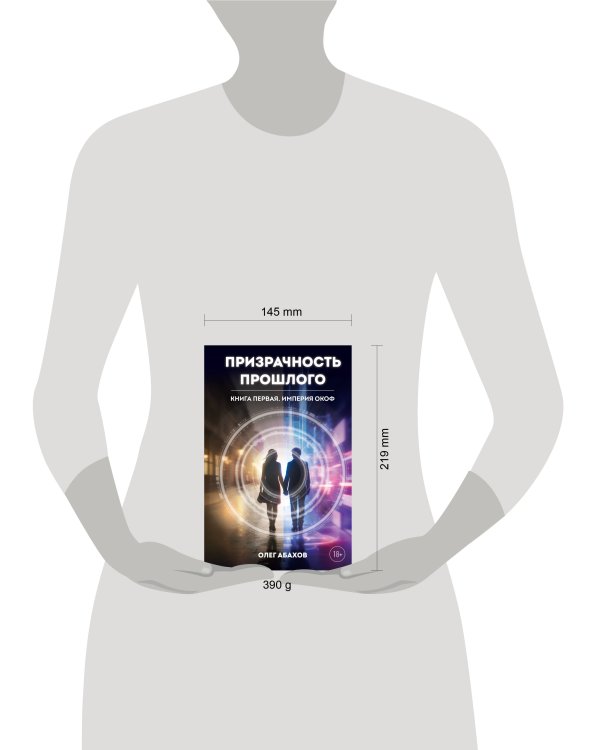 Дополнительное изображение книги «Призрачность прошлого. Книга первая. Империя Окоф»