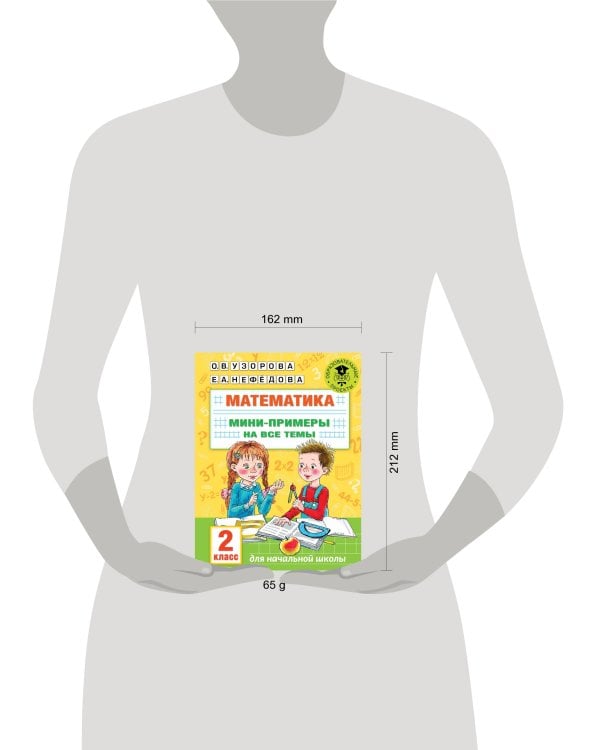 Математика. Мини-примеры на все темы школьного курса. 2 класс