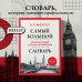 Самый большой англо-русский русско-английский словарь (ок. 500 000 слов) (Биг-Бен)
