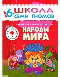 ШСГ Седьмой год обучения. Народы мира.