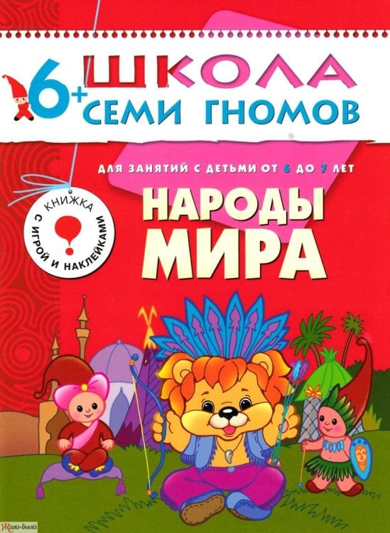 Обложка книги «ШСГ Седьмой год обучения. Народы мира.», ISBN 9785867752231