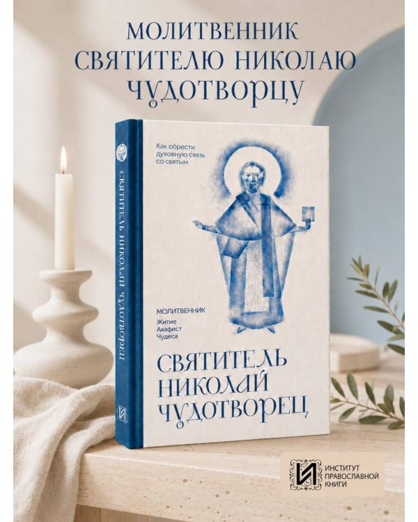 Дополнительное изображение книги «Святитель Николай Чудотворец. Молитвенник»