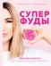 Суперфуды. Полезные рецепты без сахара, глютена и лактозы