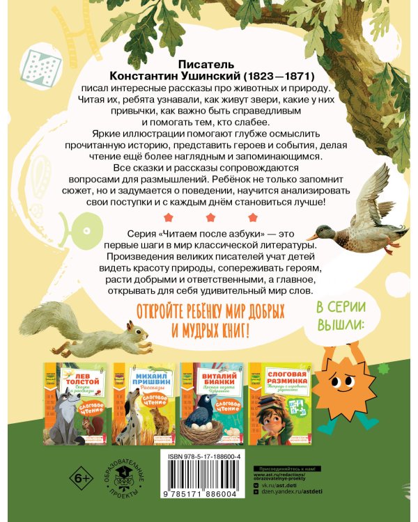 Дополнительное изображение книги «Слоговое чтение. Константин Ушинский. Сказки и рассказы.»