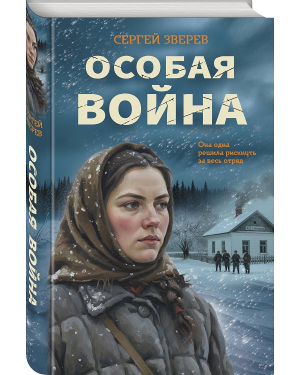 Особая война
