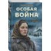 Особая война