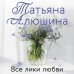 Еще раз про любовь. Романы Т. Алюшиной. Новое оформление (обложка) Все лики любви