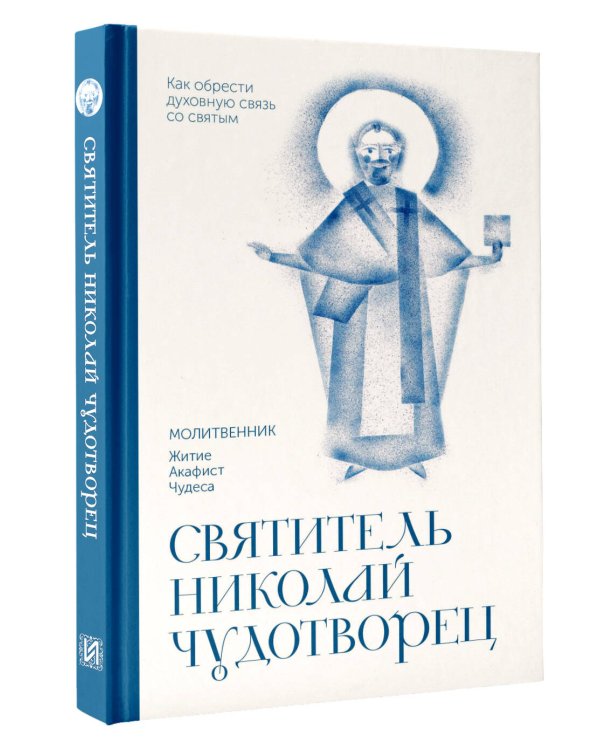 Святитель Николай Чудотворец. Молитвенник
