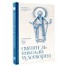 Святитель Николай Чудотворец. Молитвенник
