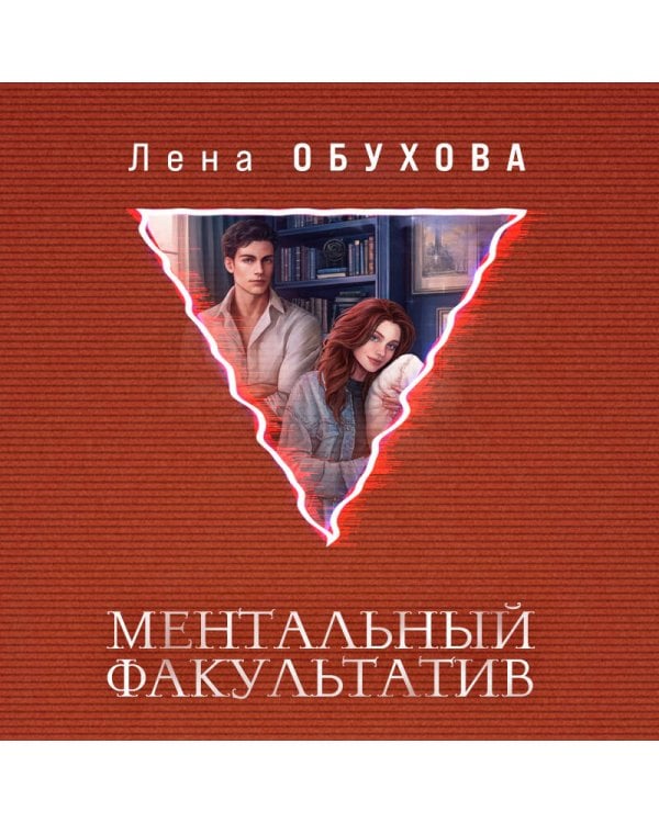 Дополнительное изображение книги «Ментальный факультатив»