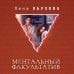 Дополнительное изображение книги «Ментальный факультатив»