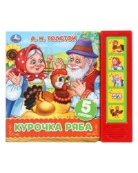 Курочка ряба. толстой а. н. (5 кн. 5 песен) 200х175мм 10стр Умка в кор.32шт