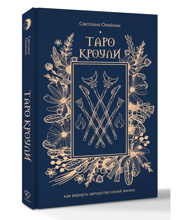 Таро Кроули. Как вернуть авторство своей жизни