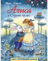 Алиса в Стране чудес (ил. И. Петелиной)