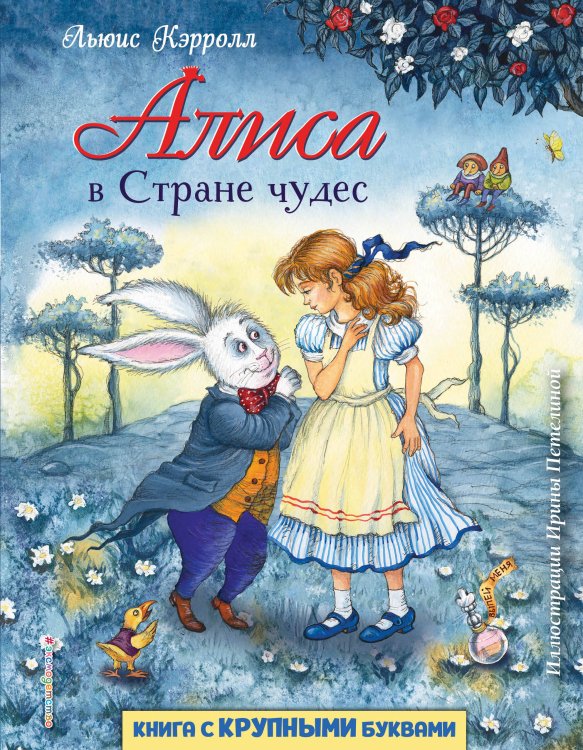 Любимые книги с крупными буквами Алиса в Стране чудес (ил. И. Петелиной)