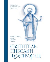 Святитель Николай Чудотворец. Молитвенник