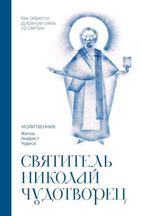 Святитель Николай Чудотворец. Молитвенник