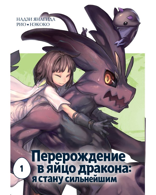 Перерождение в яйцо дракона: я стану сильнейшим. Том 1