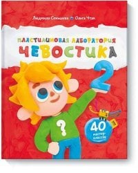 Пластилиновая лаборатория Чевостика 2