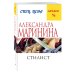 А.Маринина. Меньше, чем спец.цена (обложка) Стилист