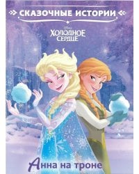 Анна на троне. Холодное сердце. Сказочные истории