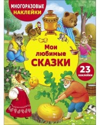 МНОГОРАЗОВЫЕ НАКЛЕЙКИ ДЛЯ ДЕТЕЙ. Мои любимые сказки