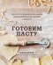 Готовим пасту. Искусство и практика изготовления домашней пасты, ньокки и ризотто
