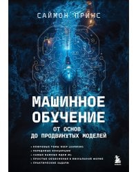 Машинное обучение. От основ до продвинутых моделей