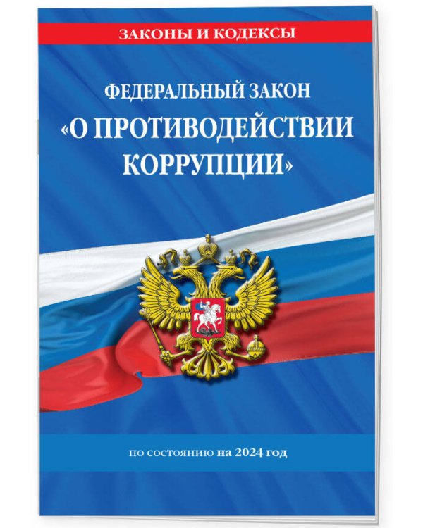 ФЗ "О противодействии коррупции" по сост. на 2024 год / ФЗ № 273-ФЗ