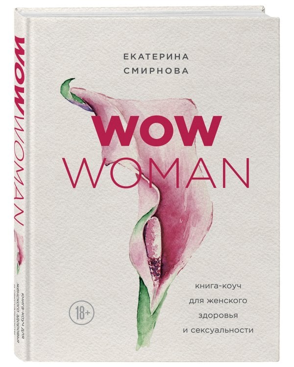 WOW Woman. Книга-коуч для женского здоровья и сексуальности