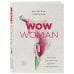 WOW Woman. Книга-коуч для женского здоровья и сексуальности