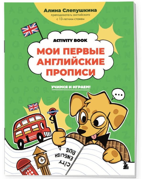 Мои первые английские прописи: учимся и играем! Activity Book