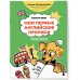 Мои первые английские прописи: учимся и играем! Activity Book