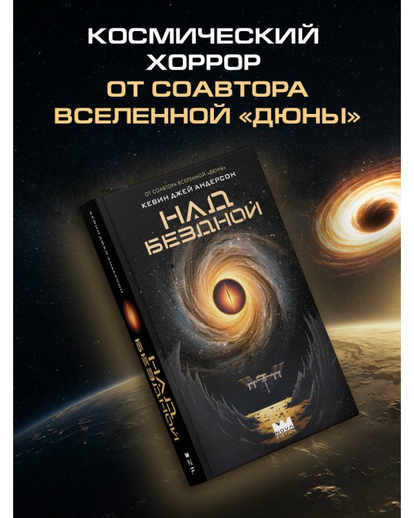 Дополнительное изображение книги «Над бездной»