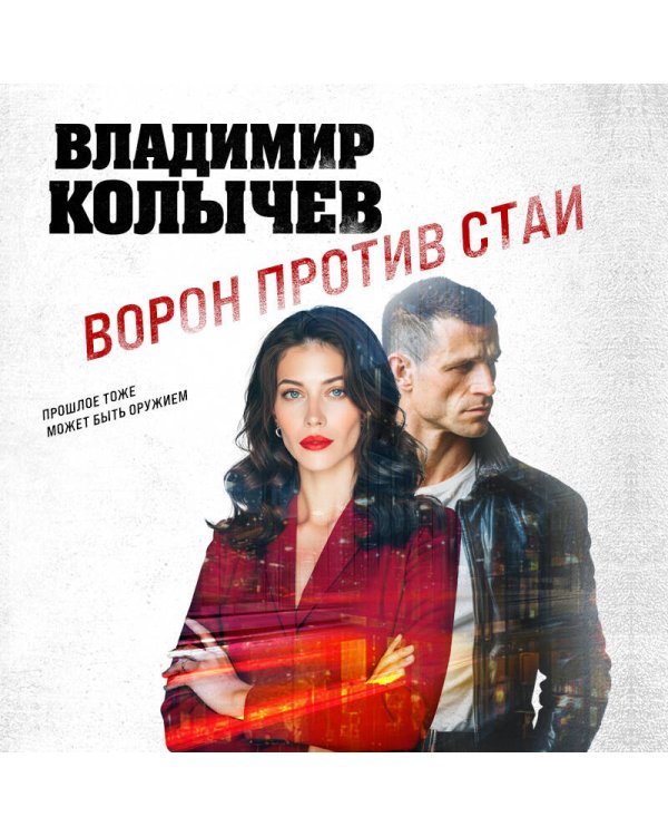 Ворон против стаи
