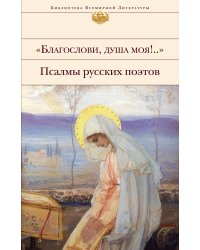 "Благослови, душа моя!.." Псалмы русских поэтов