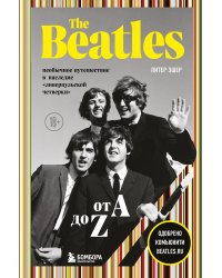 The Beatles от A до Z: необычное путешествие в наследие «ливерпульской четверки»