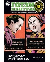 Готэм-Централ: Легкие мишени. Часть 2