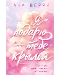 Я подарю тебе крылья. Книга 1