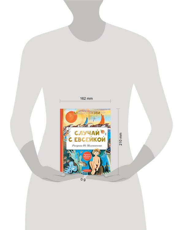 Случай с Евсейкой. Рисунки Ю. Молоканова