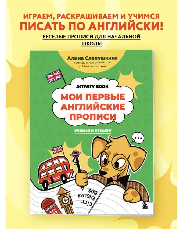 Мои первые английские прописи: учимся и играем! Activity Book
