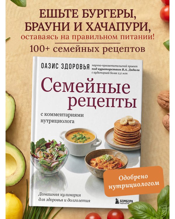 Дополнительное изображение книги «Семейные рецепты с комментариями нутрициолога. Домашняя кулинария для здоровья и долголетия»