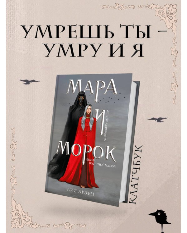 Мара и Морок (формат клатчбук)