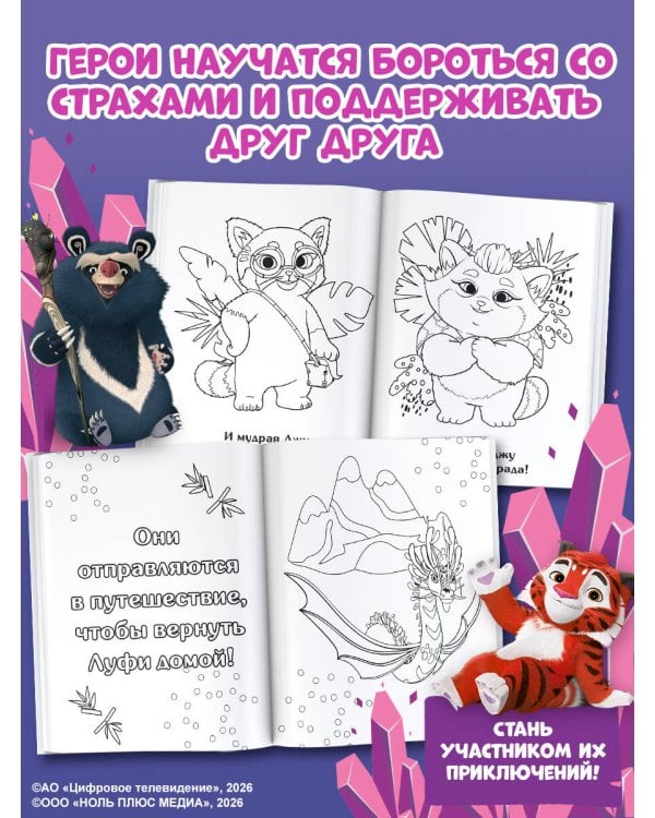 Лео и Тиг. Раскраска (Путешествие)