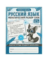 Русский язык Фонетический разбор слов. Рабочая тетрадь младшего школьника. 32 стр. Умка в кор.40шт