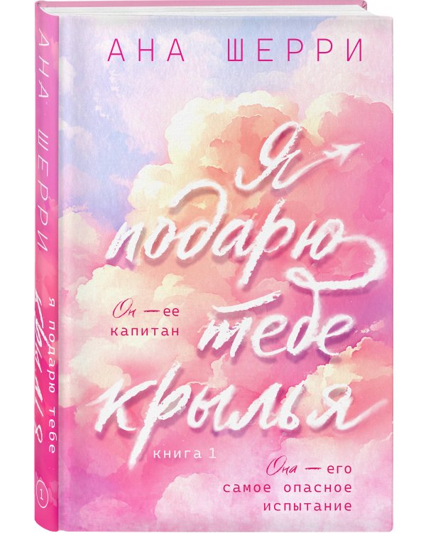 Я подарю тебе крылья. Книга 1